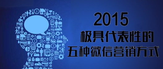 <strong>2015年極具代表性的五種微信營(yíng)銷方式</strong>
