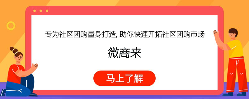 小程序社區團購怎么做比較好？