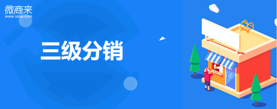 小程序三級分銷系統(tǒng)都有哪些特點？