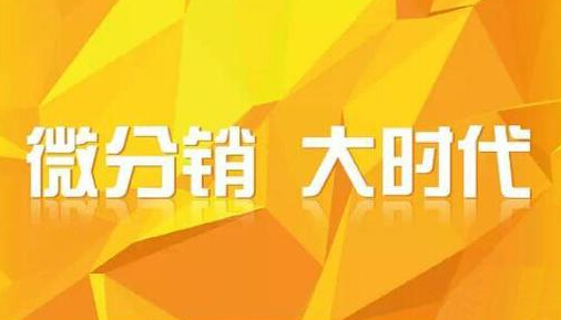 微信三級分銷實現推廣銷售 獲取更大的利潤