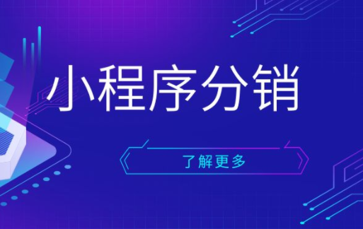 搭建分銷小程序需要哪些費(fèi)用？