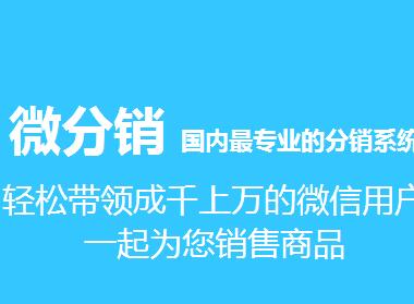 微信三級分銷系統的功能都有哪些