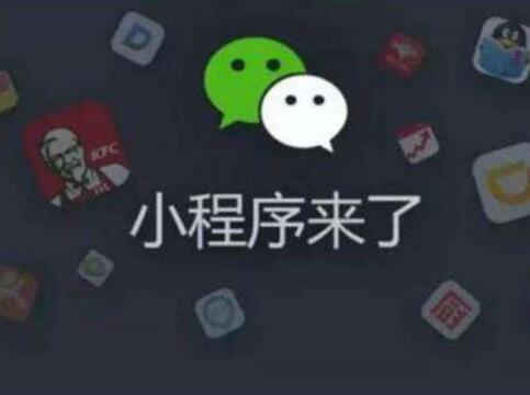 選擇微信小程序開(kāi)發(fā)公司要注意些什么