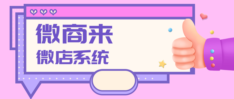 微商來微店系統，優質數據管控，盈利雙收~