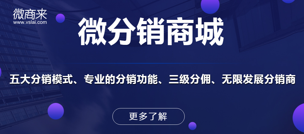 微商分銷商城都有哪些優(yōu)勢特點？
