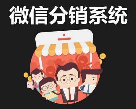 微信分銷系統(tǒng)對(duì)商品銷售的幾種形式