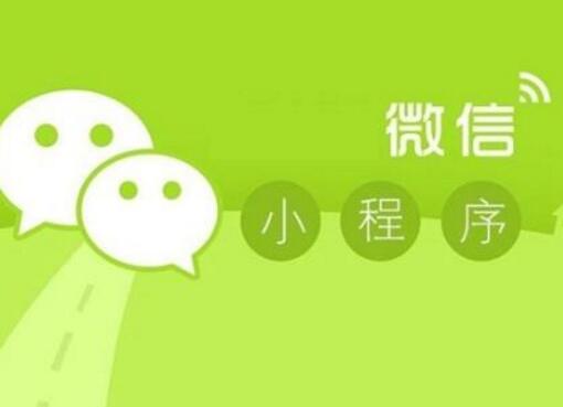 微信小程序的這些優(yōu)勢(shì)你要知道