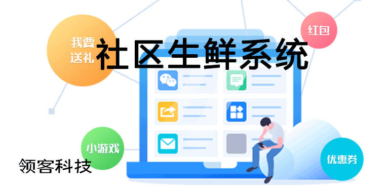 社區生鮮系統如何開發把控？