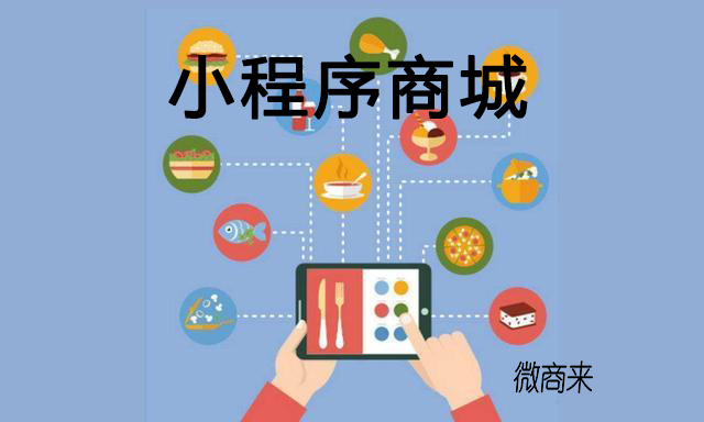 傳統商家為什么選擇小程序商城？