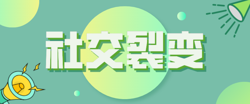 社交裂變?cè)趺赐妫咳绾斡米畹偷某杀緦?shí)現(xiàn)最好的宣傳效果？