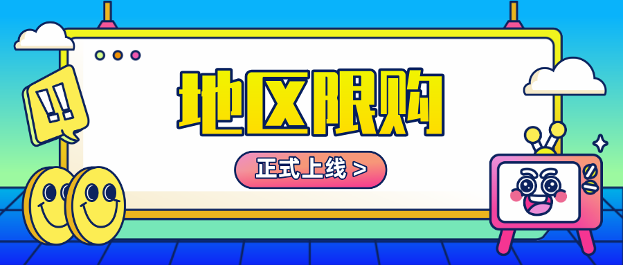 「限購(gòu)地區(qū)」正式上線！幫您一鍵把控地區(qū)庫(kù)存量，完善線上銷售場(chǎng)景！