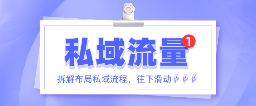 私域流量這么火！有人靠它市場(chǎng)估值上百億！還不趕緊get一波！