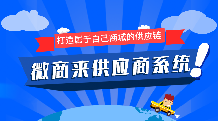 微商來供應(yīng)商系統(tǒng)上線啦！輕松坐享億級流量！