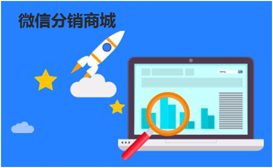 做好微信分銷商城運(yùn)營需有什么思路?