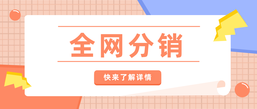產(chǎn)品推廣有什么渠道？試一試全網(wǎng)分銷，下線下單，上線返傭！