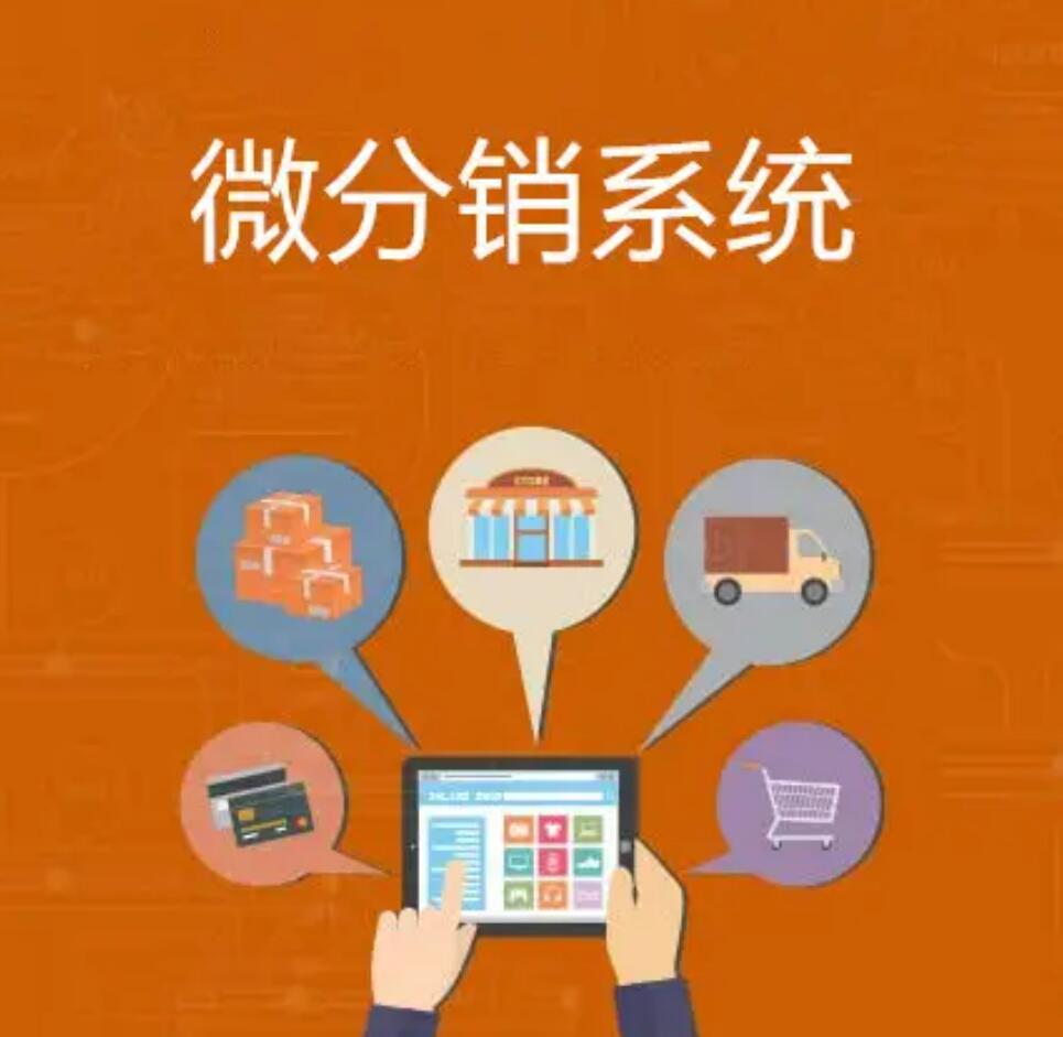 微商分銷系統(tǒng)的優(yōu)勢(shì)有哪些？