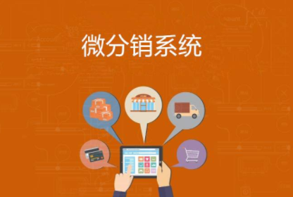 電商在微商城分銷系統(tǒng)帶動(dòng)下呈現(xiàn)了何種發(fā)展趨勢？