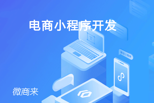 2020年，電商小程序開發要注意這些！