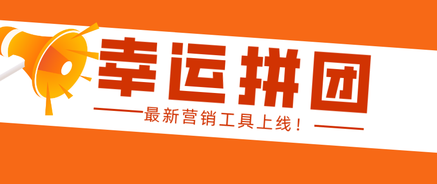 營銷工具更新！【幸運拼團】正式上線！品牌曝光、營業(yè)額暴增不是問題！