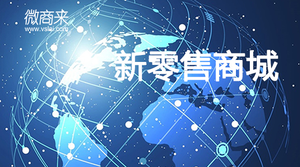 入駐新零售分銷商城可以實(shí)現(xiàn)哪些？