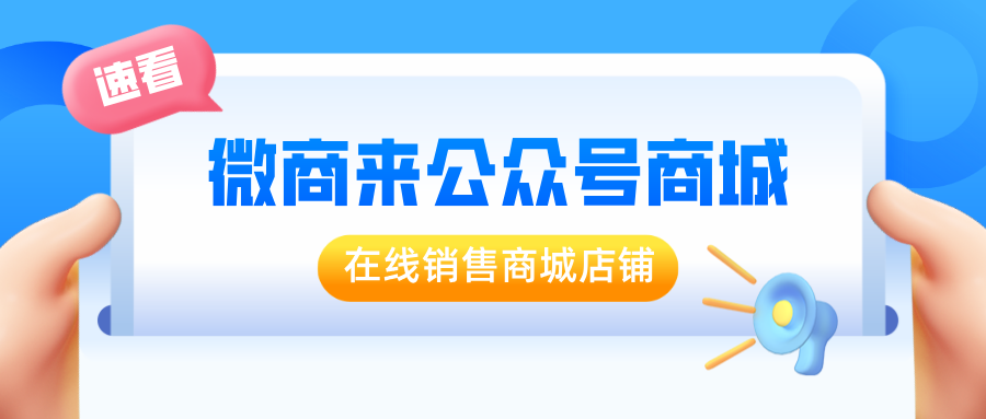 「公眾號商城」促商品快速銷售和流通，打通公眾號和商城，實現(xiàn)移動電商！