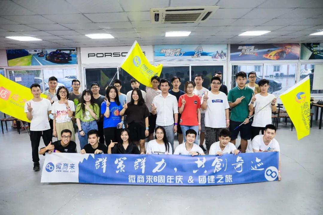 砥礪六載，筑夢(mèng)前行——微商來六周年慶圓滿落幕！