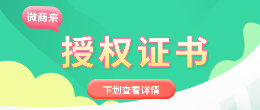 微商來【授權(quán)證書】實(shí)時(shí)授權(quán)，一鍵即可查詢！趕緊安排上！