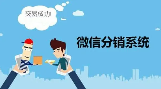 經營者如何利用微商分銷系統賺錢？
