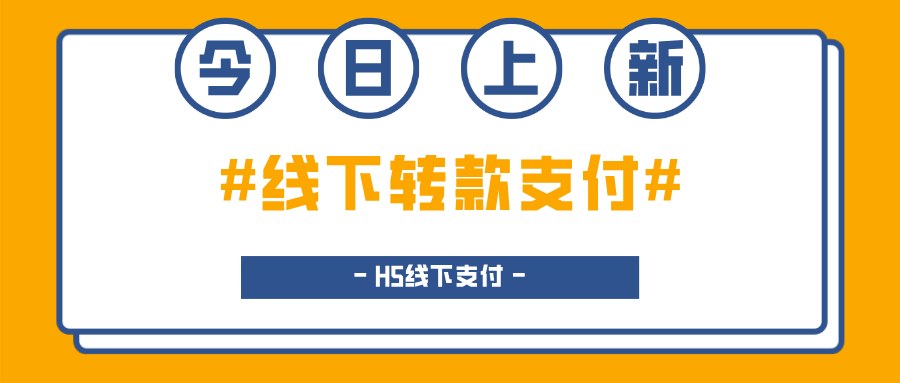 今日上新！【線下轉(zhuǎn)款支付】新思路！打造更加流暢的線下支付體驗！