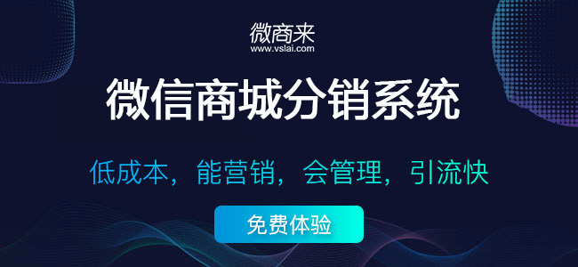 微商來分銷系統(tǒng)，讓更多人幫您賣產(chǎn)品