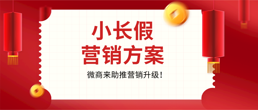 【精選】清明小長(zhǎng)假營(yíng)銷方案，助推營(yíng)銷升級(jí)！