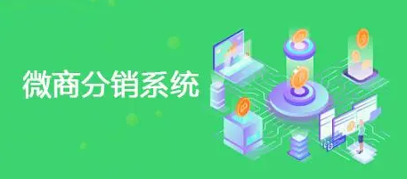 微商分銷系統(tǒng)應(yīng)用的優(yōu)勢(shì)體現(xiàn)在哪里？