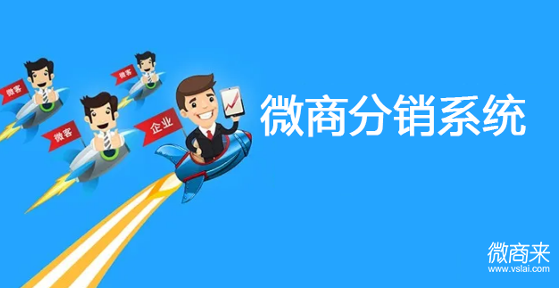 微商分銷系統怎么開發？