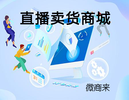 直播賣貨商城怎么打造？