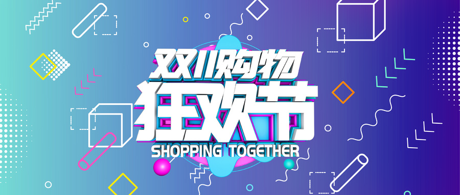 【雙十一預熱】公域引流+私域激活，如何在這場狂歡中C位出場？！