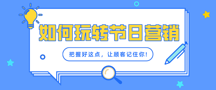 每逢佳節，把握好這點，讓顧客主動參與，拉動消費！