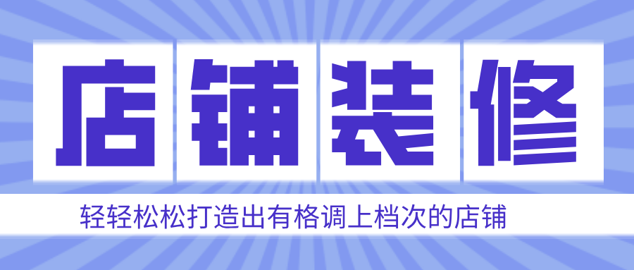 【店鋪裝修】全新升級(jí)！一鍵打造高端大氣品牌視覺效果！
