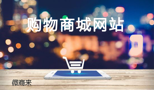 購物商城網站怎么搭建？