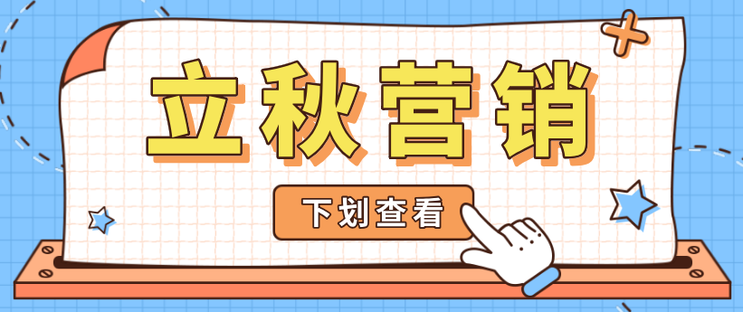 立秋營銷熱點(diǎn)怎么追？微商來幫你安排上了！