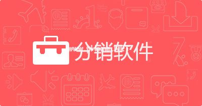 微商城商城源碼，分銷軟件建設(shè)需要多少錢？