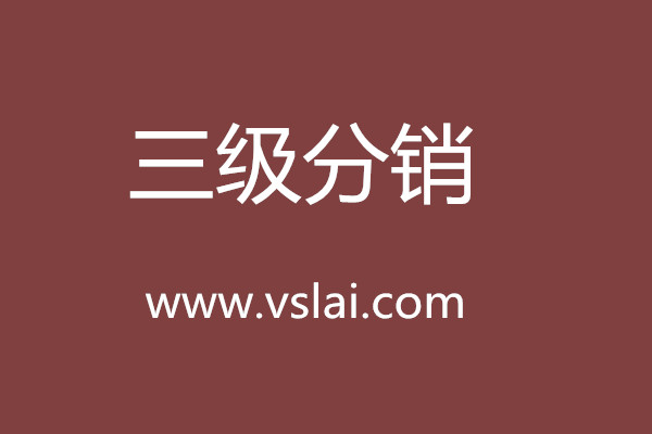 企業(yè)如何做三級分銷系統(tǒng)發(fā)展？