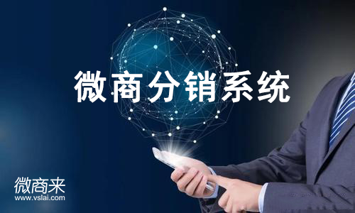 微商分銷系統(tǒng)開發(fā)的要素有哪些？