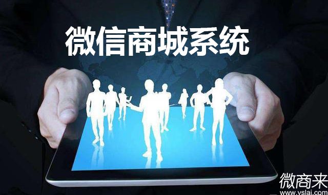 企業(yè)如何選擇免費微信商城系統(tǒng)？