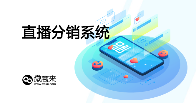想要做好直播分銷系統要如何做？