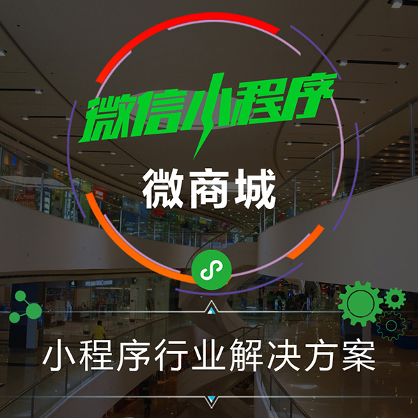 怎么開通微商城，開微商城要多少錢？