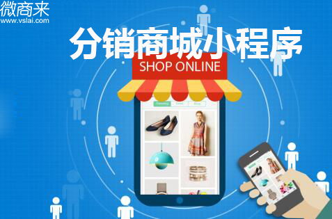 分銷商城小程序功能如何設(shè)定？