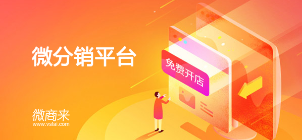 微分銷系統(tǒng)源碼開發(fā)費(fèi)用要多少價(jià)錢呢？