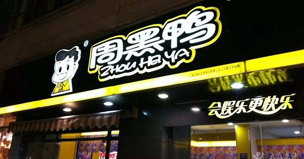 周黑鴨微信商城，分銷返傭爭新流量，是跟風(fēng)還是求破局？