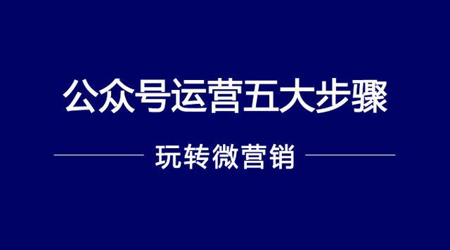 <strong>公眾號運營5大步驟，你在哪一步？</strong>
