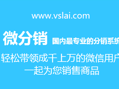 如何選擇微信分銷系統源碼和微信三級分銷系統？